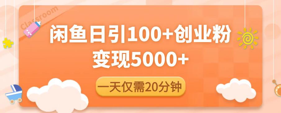 闲鱼引流精准创业粉,每天20分钟,日引流100+,变现5000+