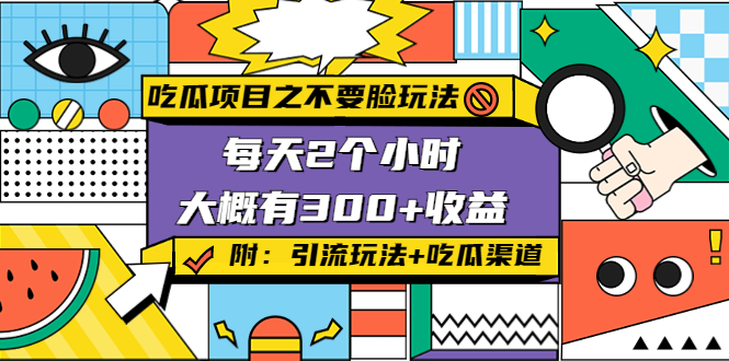 吃瓜项目之不要脸玩法,每天2小时,收益300+(附 快手美女号引流+吃瓜渠道)