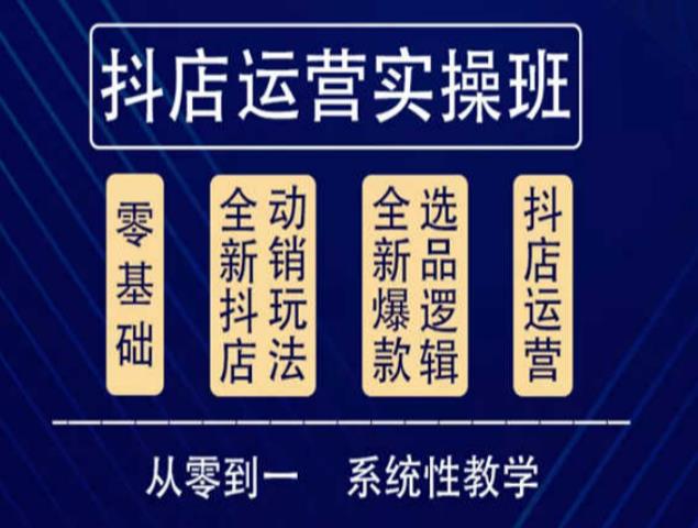 他创传媒·抖音小店系统运营实操课,从零到一系统性教学,抖店日出千单保姆级讲解