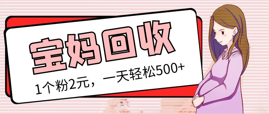 (5169期)最新宝妈粉回收变现计划及胎教音乐高端变现玩法全套教程!(非老玩法)